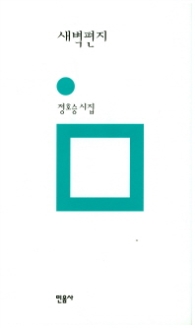 새벽편지(민음의 시 12)